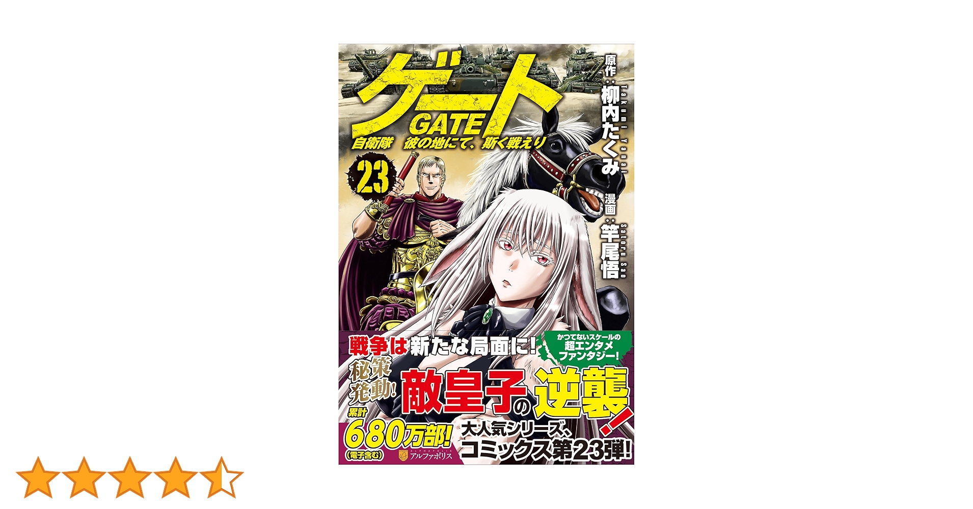 ゲート 自衛隊 彼の地にて、斯く戦えり (23) (アルファポリスCOMICS